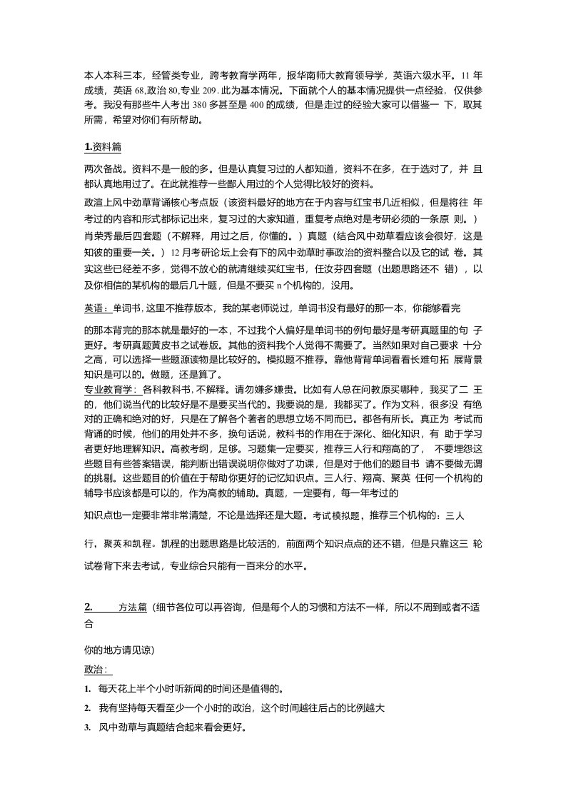 教育学考研牛人的复习经验与技巧