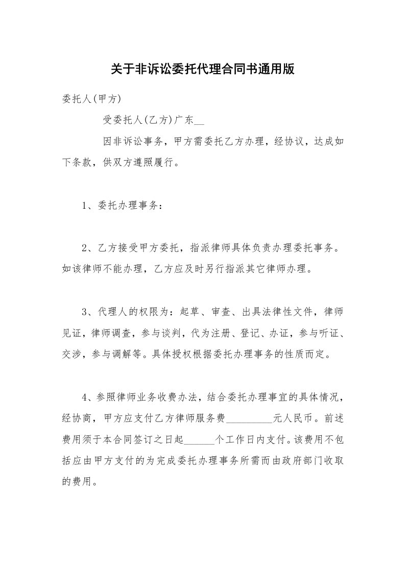 关于非诉讼委托代理合同书通用版