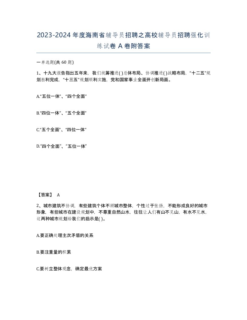 2023-2024年度海南省辅导员招聘之高校辅导员招聘强化训练试卷A卷附答案