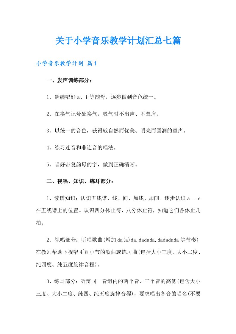 关于小学音乐教学计划汇总七篇