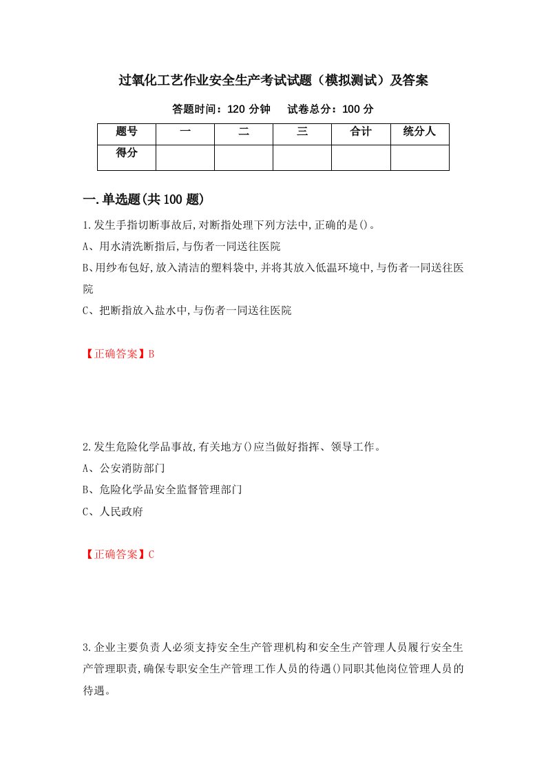 过氧化工艺作业安全生产考试试题模拟测试及答案1