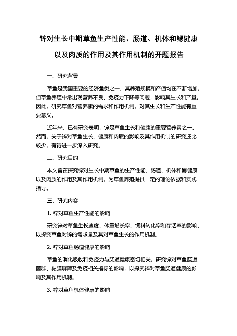 锌对生长中期草鱼生产性能、肠道、机体和鳃健康以及肉质的作用及其作用机制的开题报告