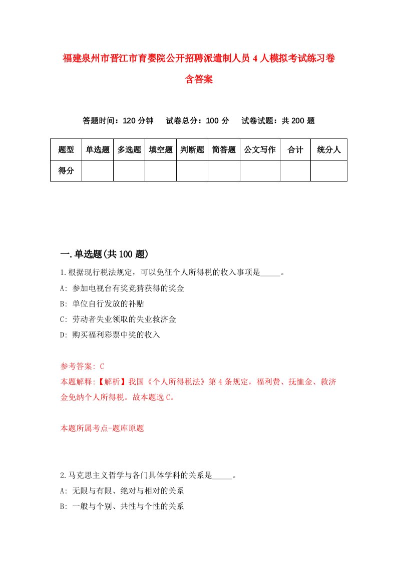 福建泉州市晋江市育婴院公开招聘派遣制人员4人模拟考试练习卷含答案8