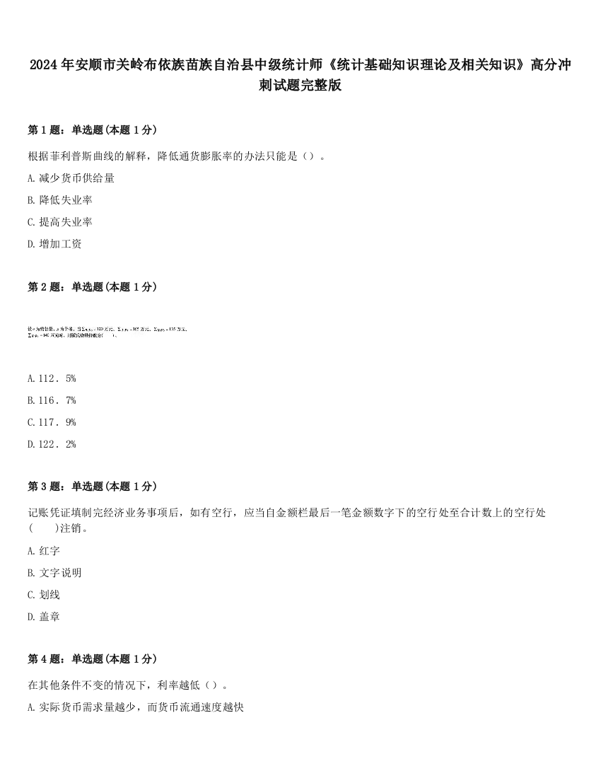 2024年安顺市关岭布依族苗族自治县中级统计师《统计基础知识理论及相关知识》高分冲刺试题完整版