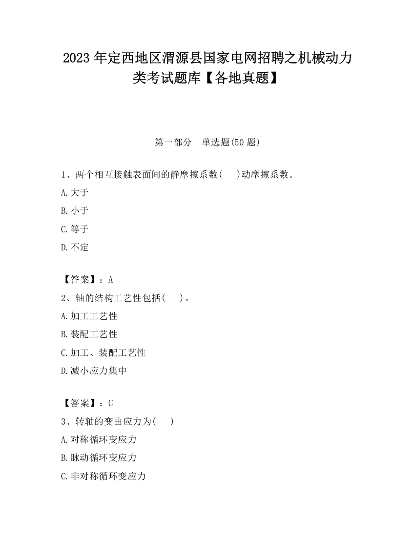 2023年定西地区渭源县国家电网招聘之机械动力类考试题库【各地真题】