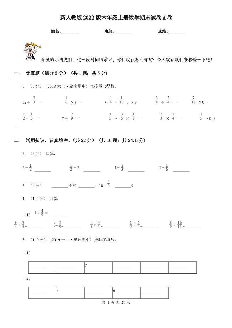 新人教版2022版六年级上册数学期末试卷A卷