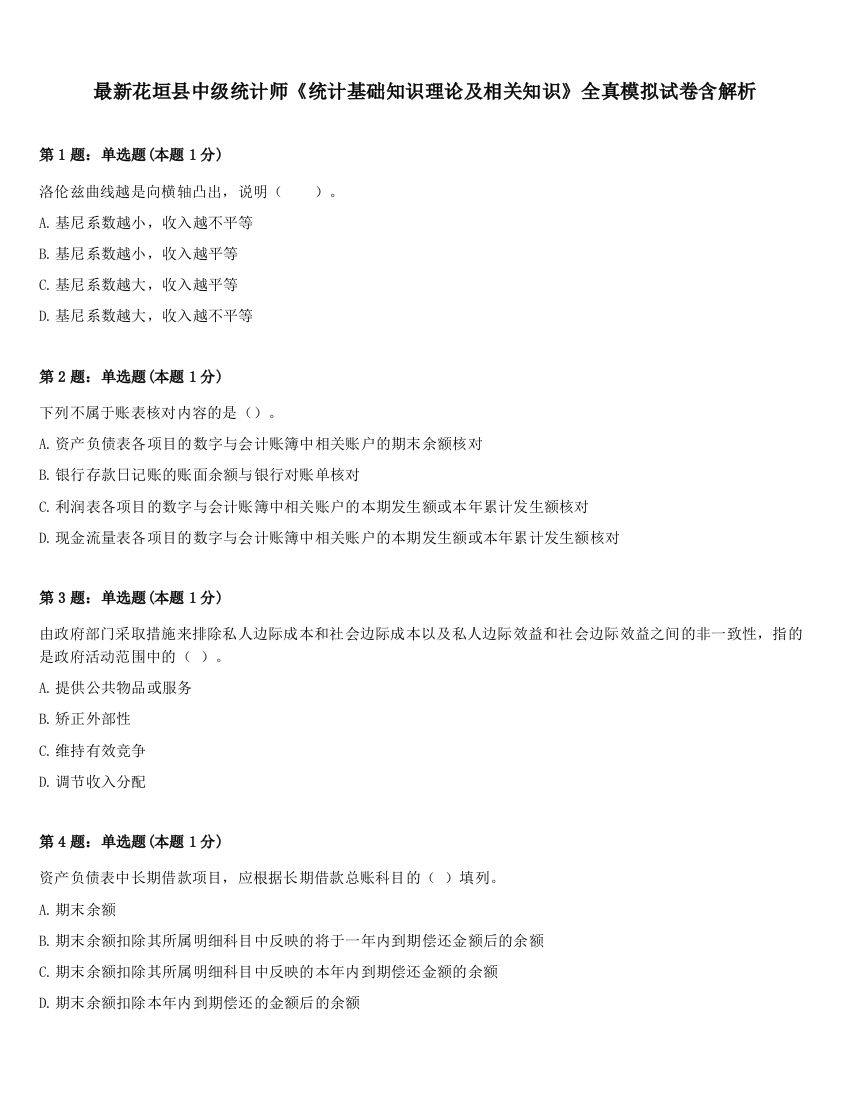 最新花垣县中级统计师《统计基础知识理论及相关知识》全真模拟试卷含解析