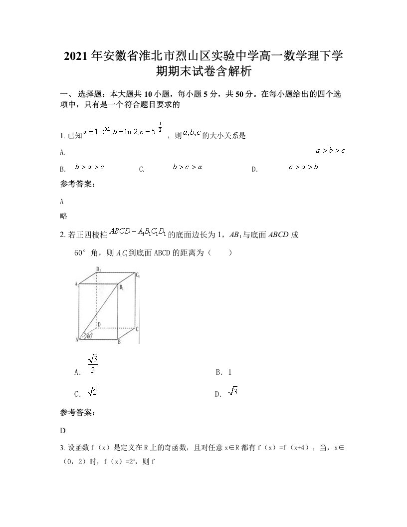 2021年安徽省淮北市烈山区实验中学高一数学理下学期期末试卷含解析