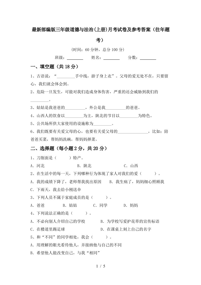 最新部编版三年级道德与法治上册月考试卷及参考答案往年题考