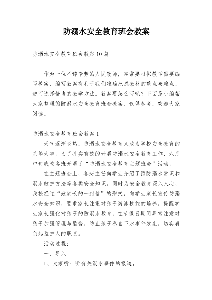 防溺水安全教育班会教案