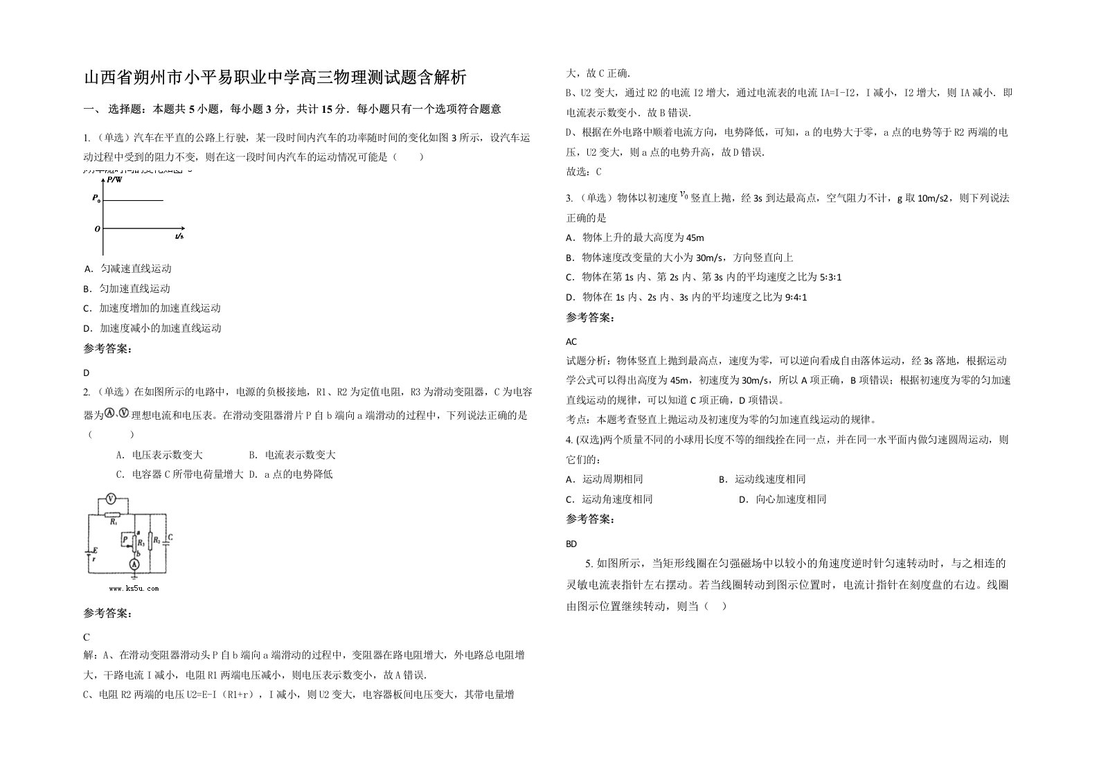 山西省朔州市小平易职业中学高三物理测试题含解析