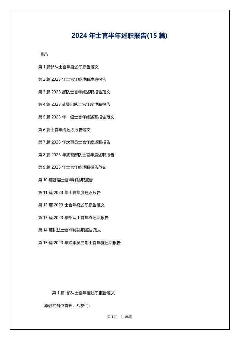 2024年士官半年述职报告(15篇)