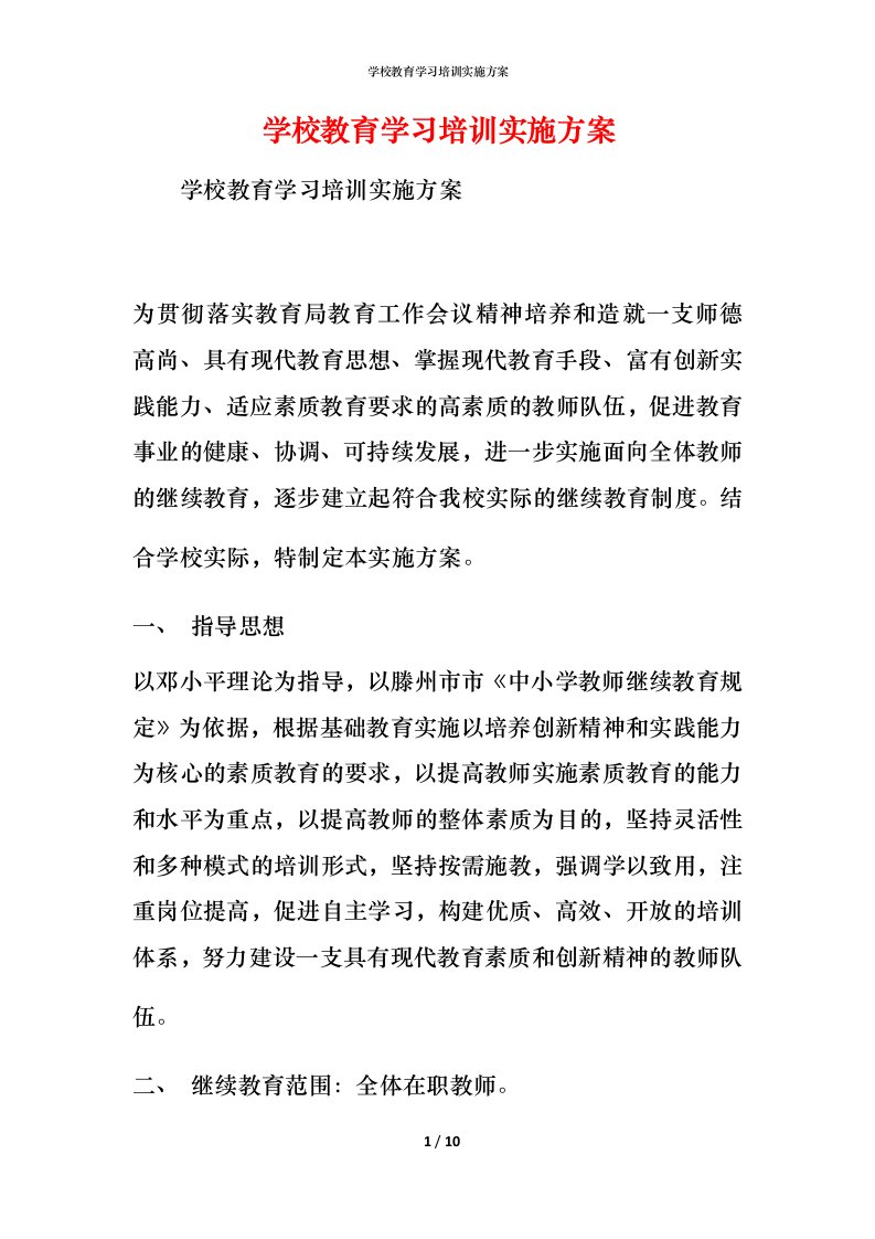 学校教育学习培训实施方案