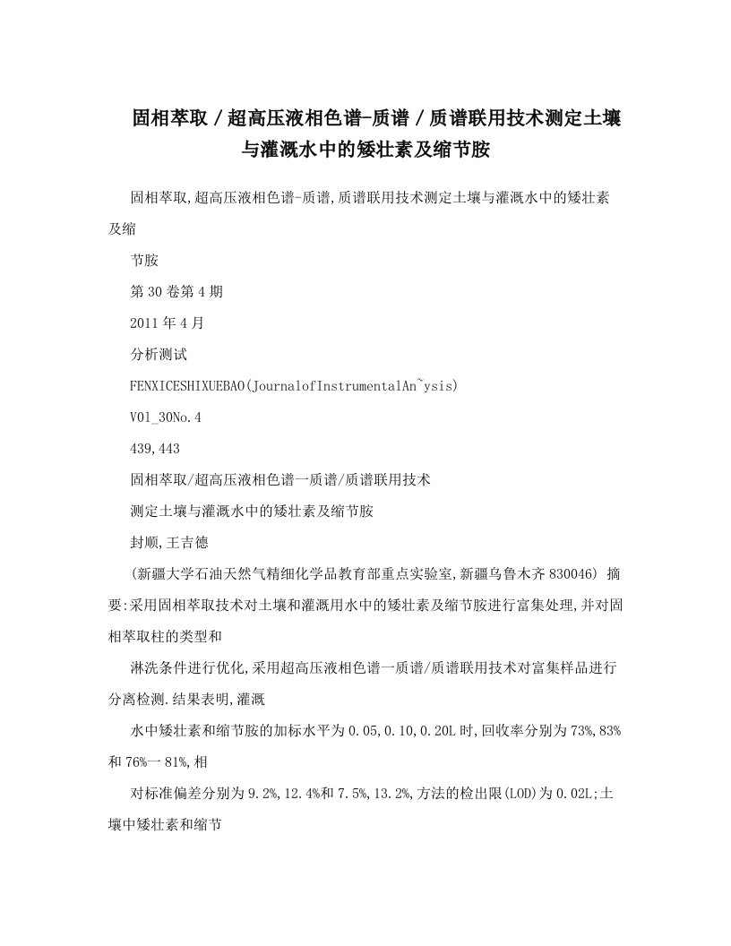 固相萃取／超高压液相色谱-质谱／质谱联用技术测定土壤与灌溉水中的矮壮素及缩节胺