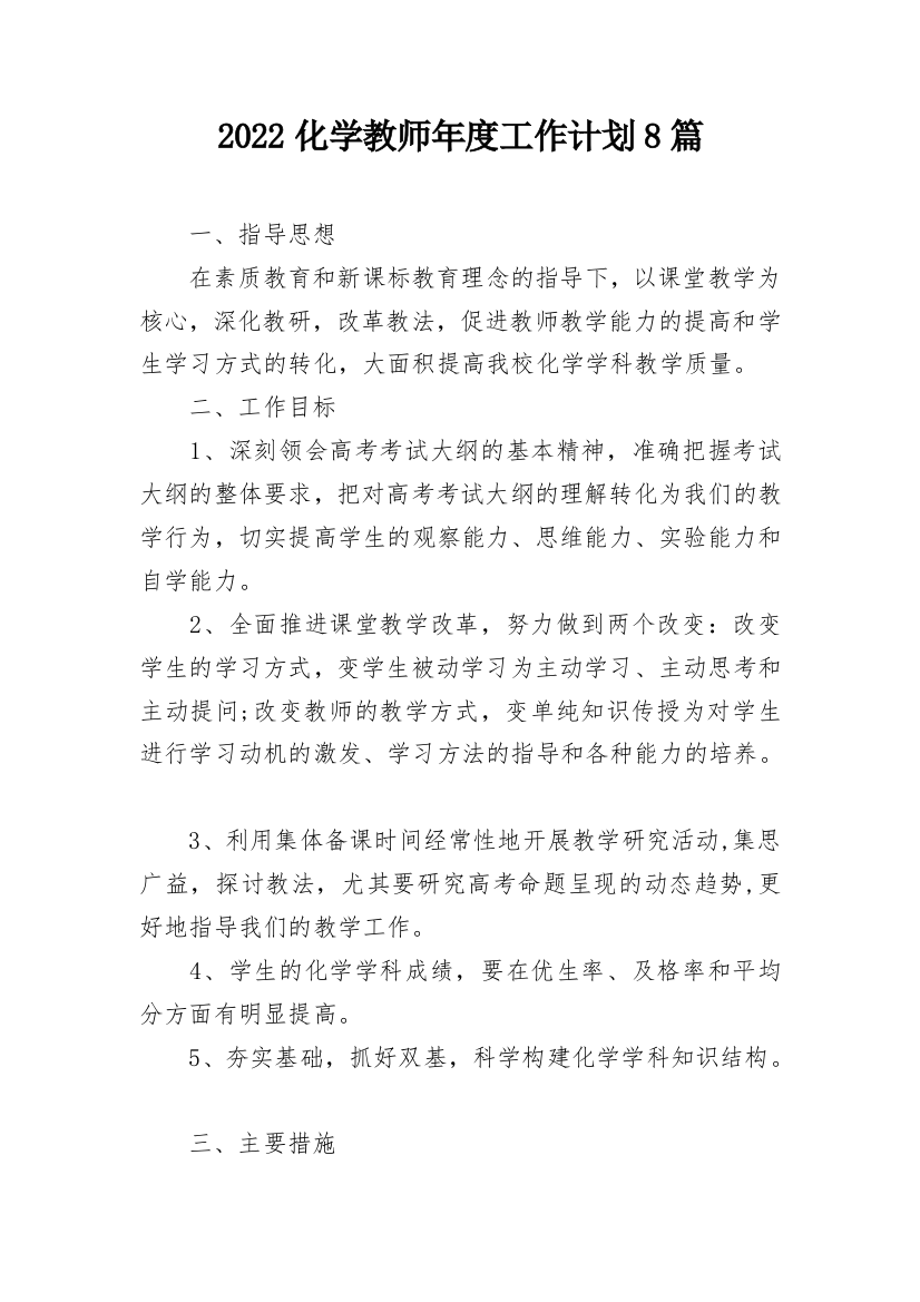 2022化学教师年度工作计划8篇