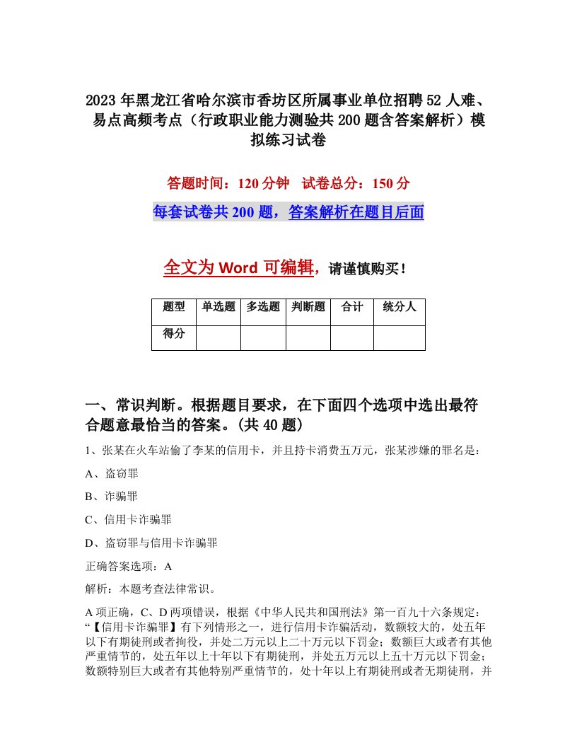 2023年黑龙江省哈尔滨市香坊区所属事业单位招聘52人难易点高频考点行政职业能力测验共200题含答案解析模拟练习试卷