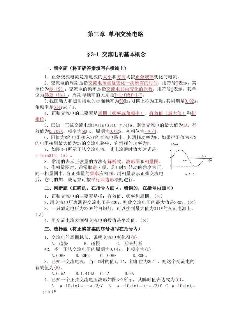 技校电工学第五版第三章单相交流电路