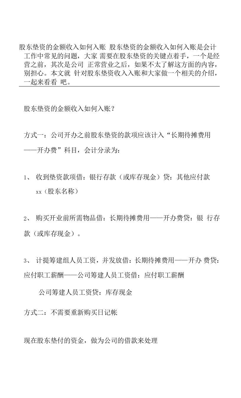 股东垫资的金额收入如何入账