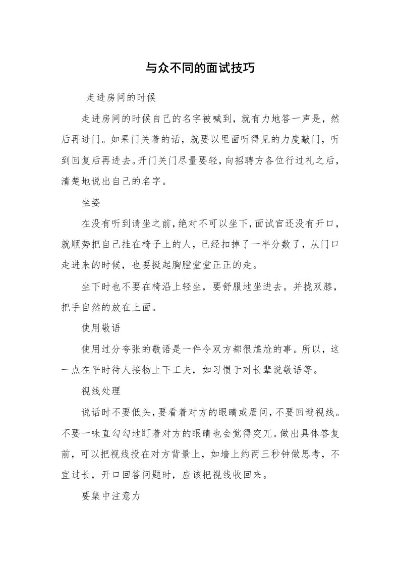 求职离职_面试技巧_与众不同的面试技巧