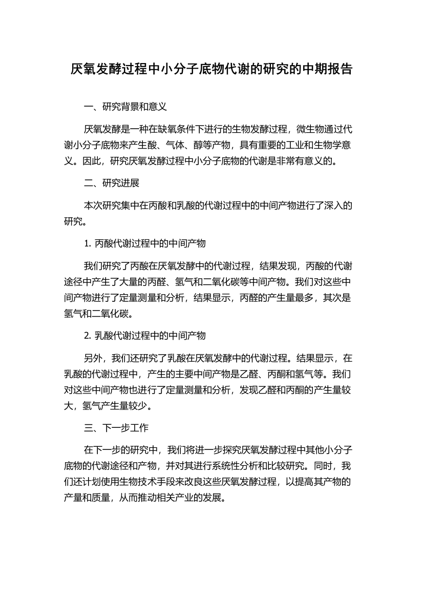 厌氧发酵过程中小分子底物代谢的研究的中期报告