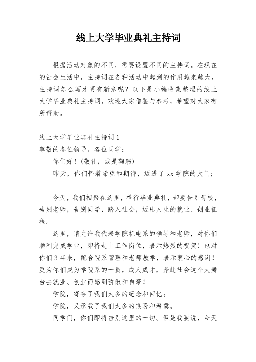 线上大学毕业典礼主持词