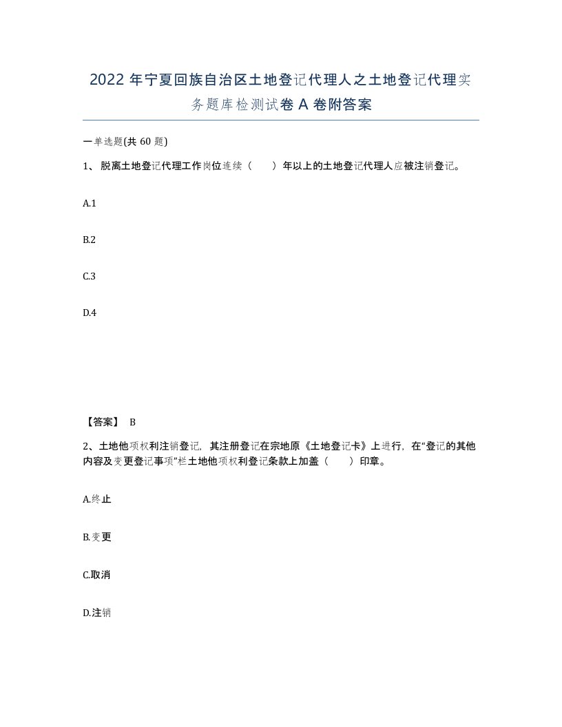 2022年宁夏回族自治区土地登记代理人之土地登记代理实务题库检测试卷A卷附答案