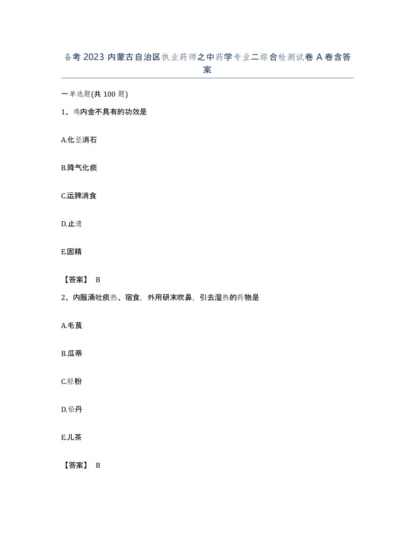 备考2023内蒙古自治区执业药师之中药学专业二综合检测试卷A卷含答案