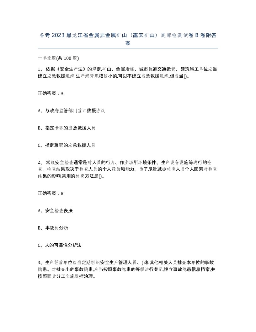 备考2023黑龙江省金属非金属矿山露天矿山题库检测试卷B卷附答案