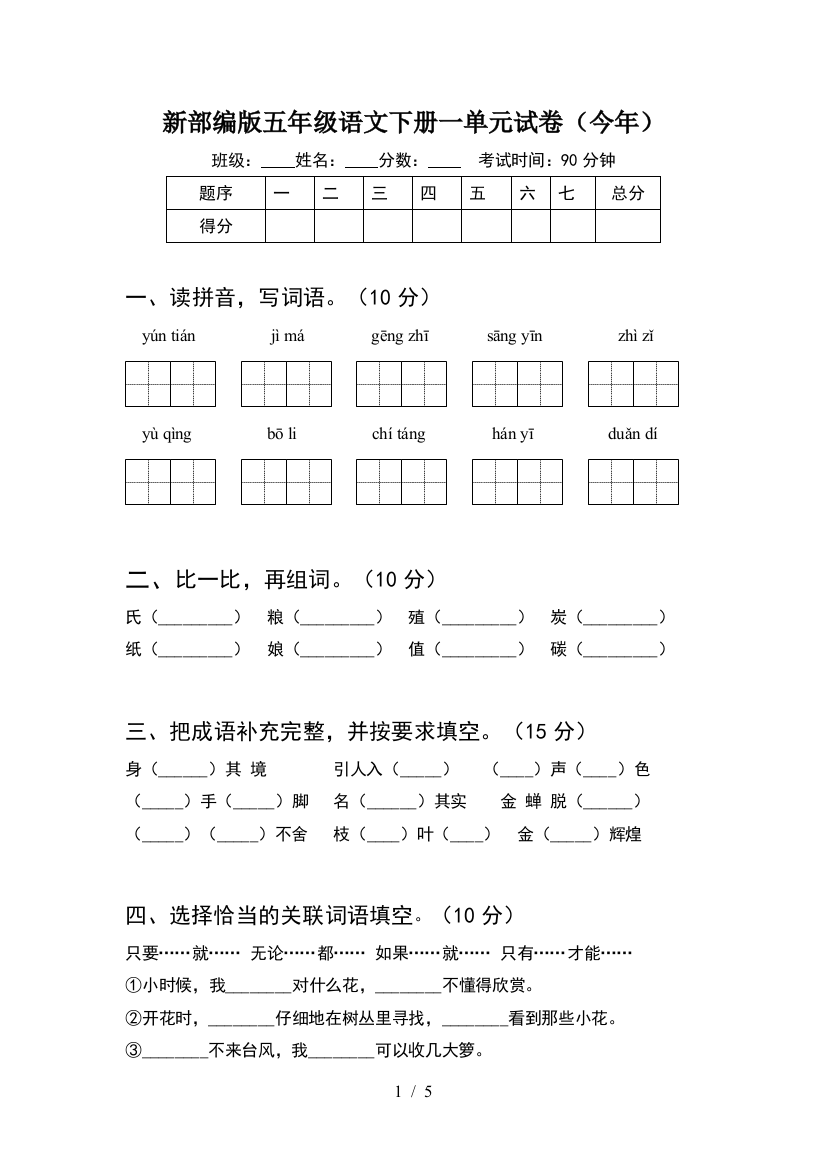 新部编版五年级语文下册一单元试卷(今年)