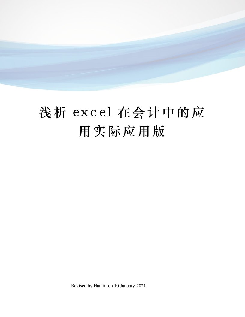 浅析excel在会计中的应用实际应用版