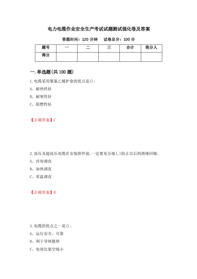 电力电缆作业安全生产考试试题测试强化卷及答案第85版