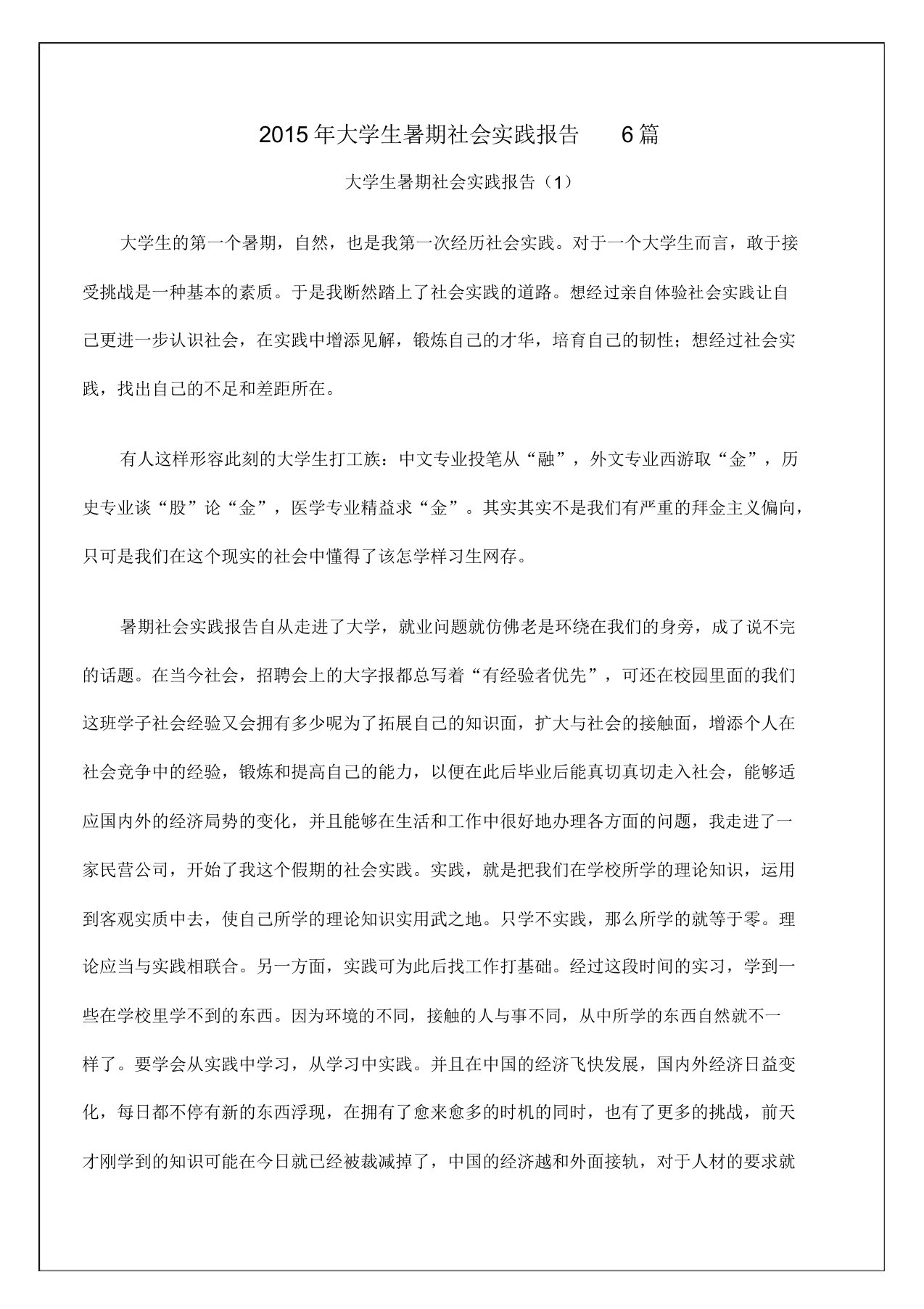 暑期社会实践报告实习调研报告工作总结报告