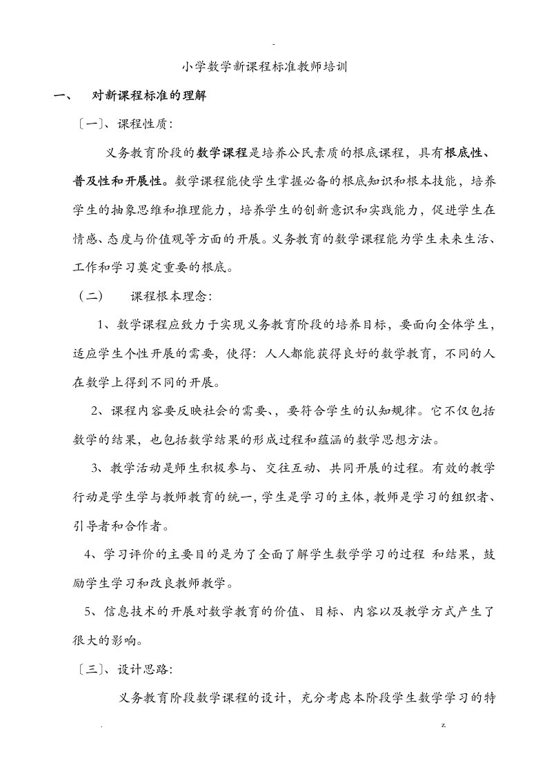 小学数学新课程标准教师培训