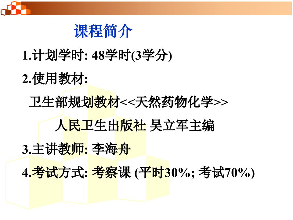 昆明理工大学天然药物化学01绪论