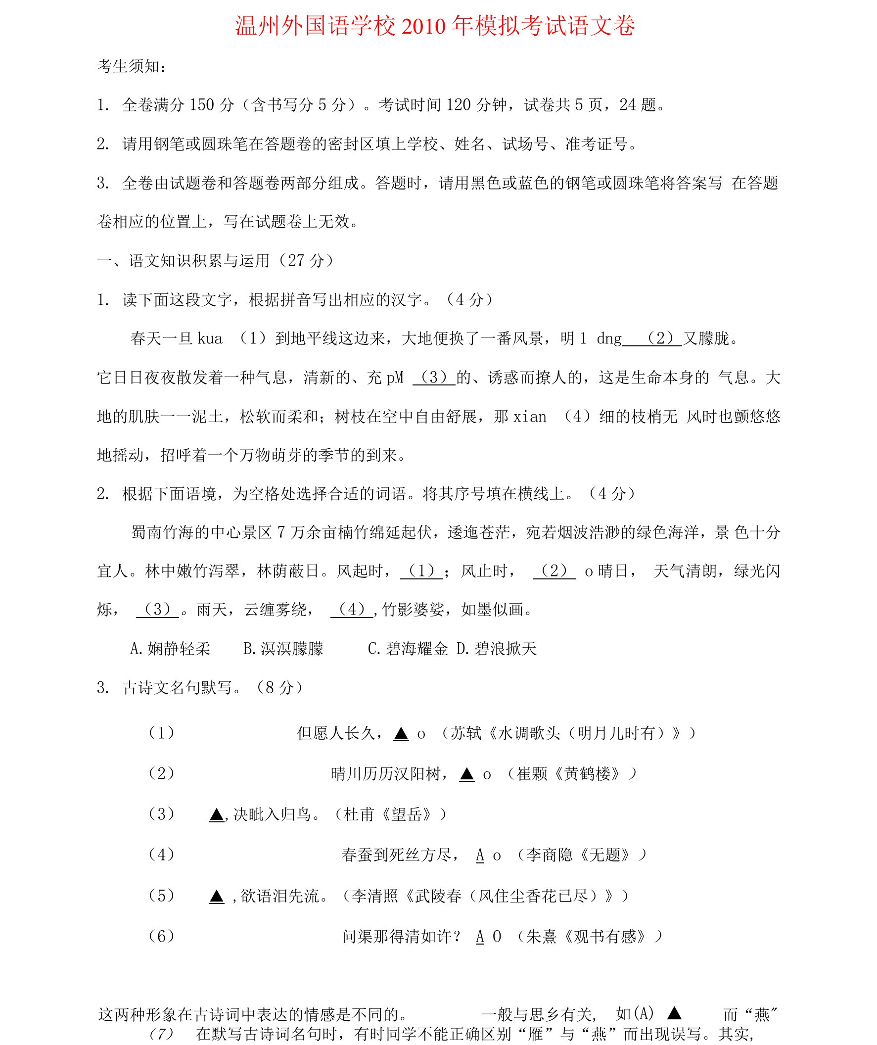 浙江省温州外国语学校中考语文模拟考试.doc