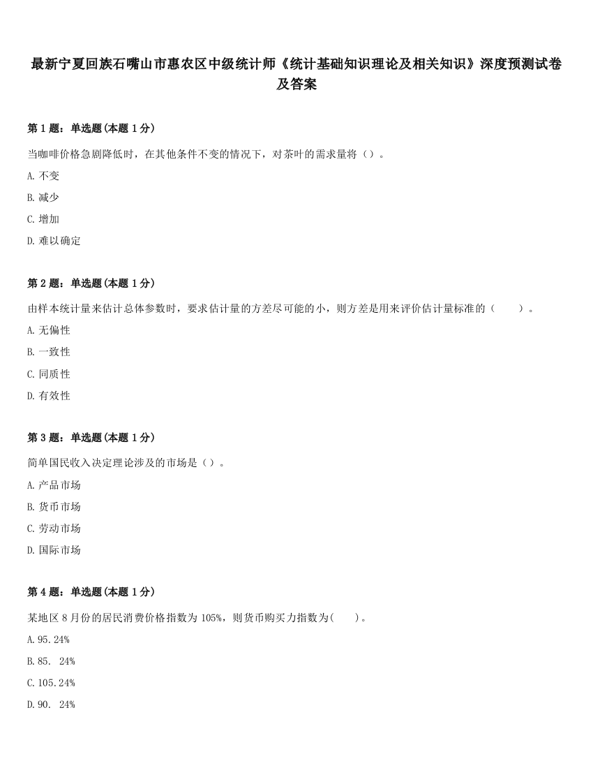 最新宁夏回族石嘴山市惠农区中级统计师《统计基础知识理论及相关知识》深度预测试卷及答案