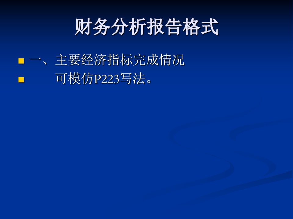 《分析报告模式》PPT课件