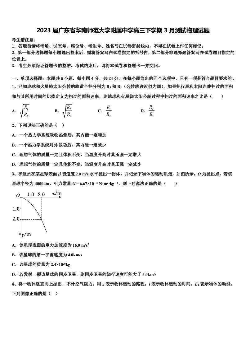 2023届广东省华南师范大学附属中学高三下学期3月测试物理试题