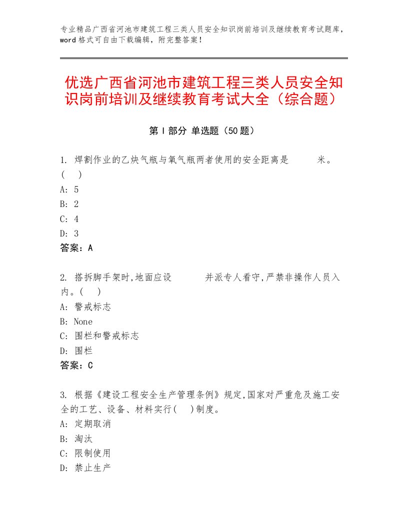 优选广西省河池市建筑工程三类人员安全知识岗前培训及继续教育考试大全（综合题）