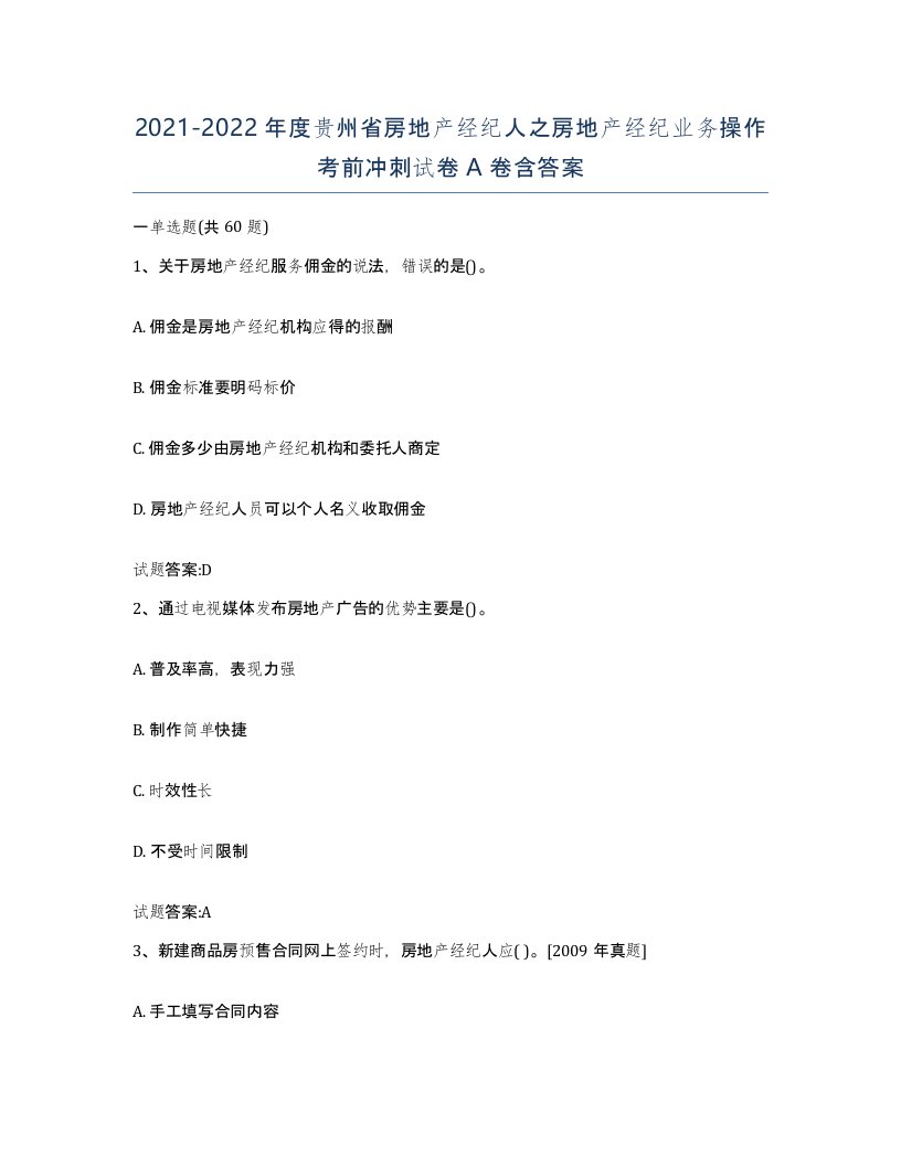 2021-2022年度贵州省房地产经纪人之房地产经纪业务操作考前冲刺试卷A卷含答案