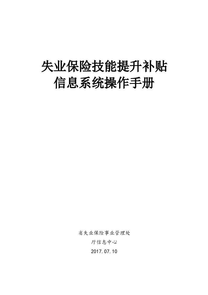 技能提升补贴申领信息系统操作手册