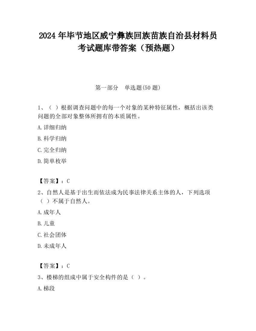 2024年毕节地区威宁彝族回族苗族自治县材料员考试题库带答案（预热题）