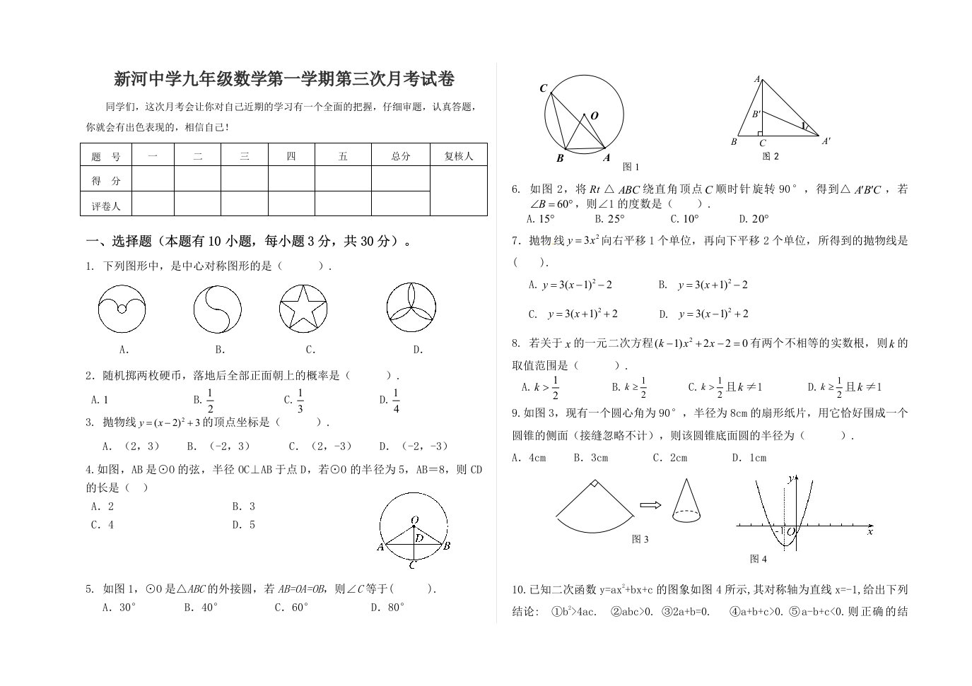 中学九年级数学第一学期第三次月考试卷