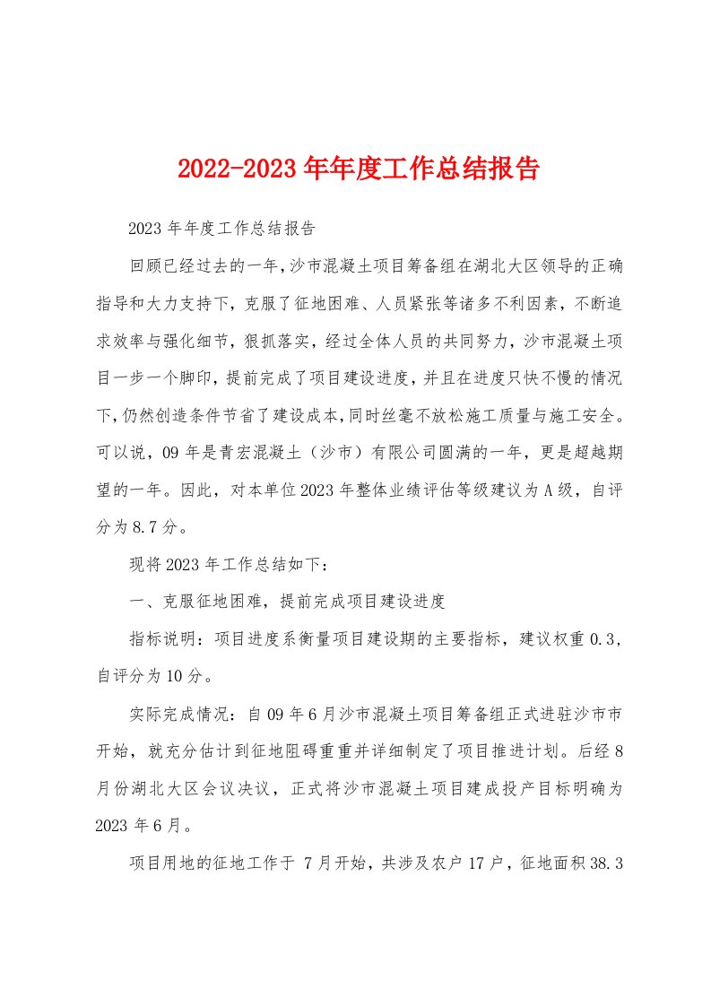 2022-2023年年度工作总结报告