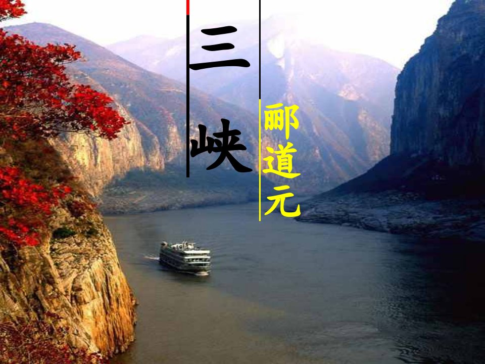 《三峡》教学课件(共60张课件)