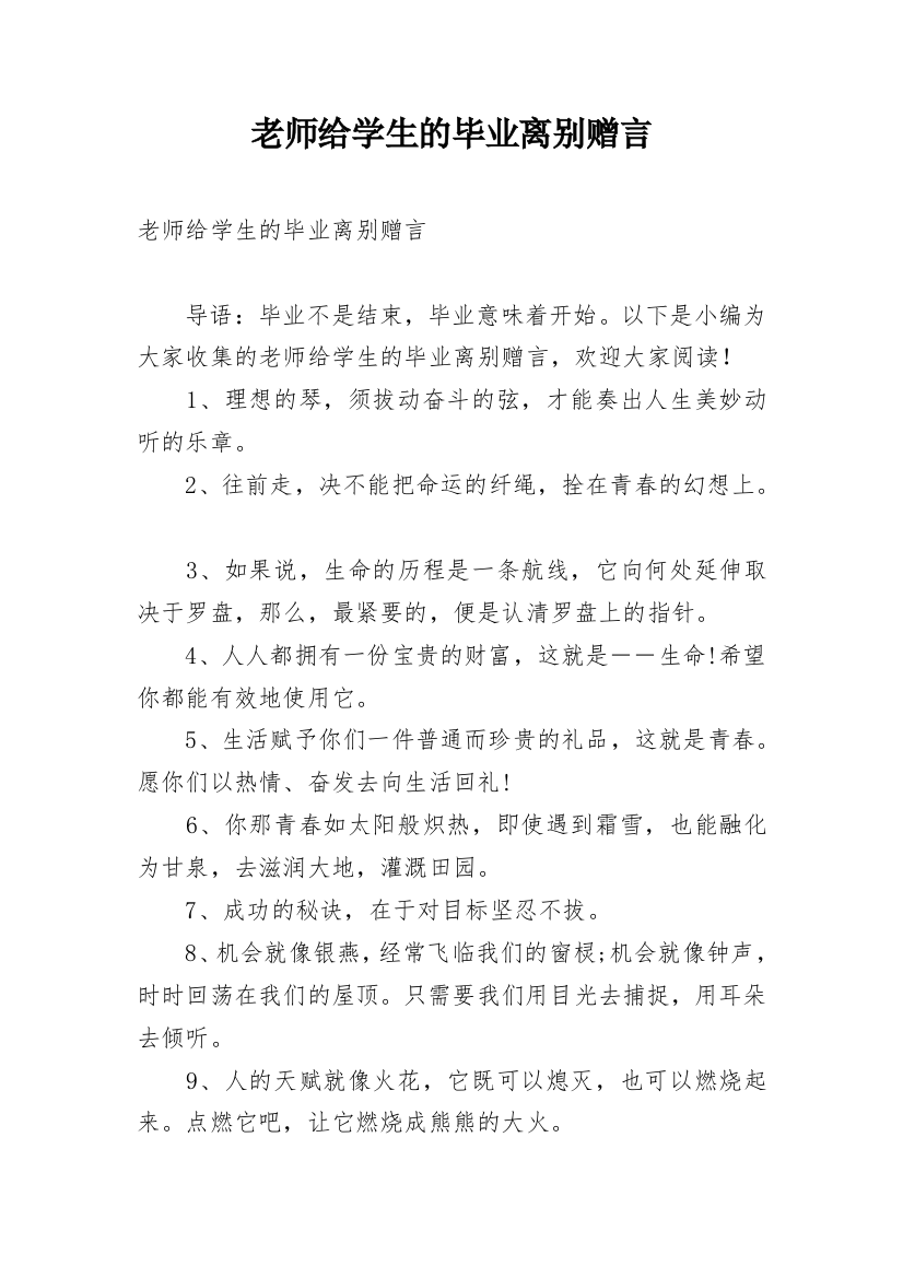 老师给学生的毕业离别赠言