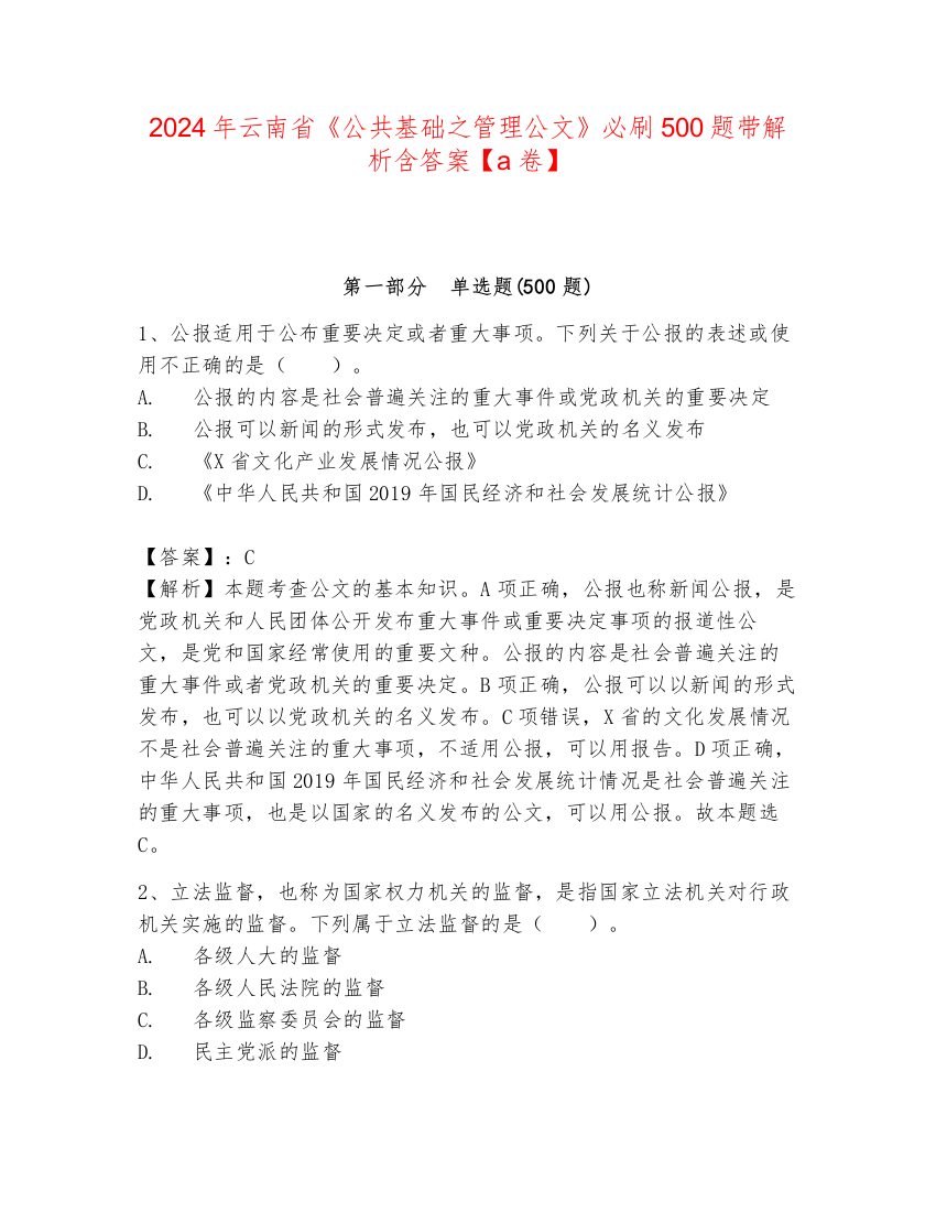 2024年云南省《公共基础之管理公文》必刷500题带解析含答案【a卷】