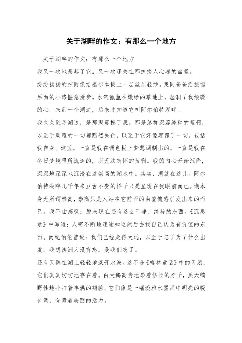 关于湖畔的作文：有那么一个地方