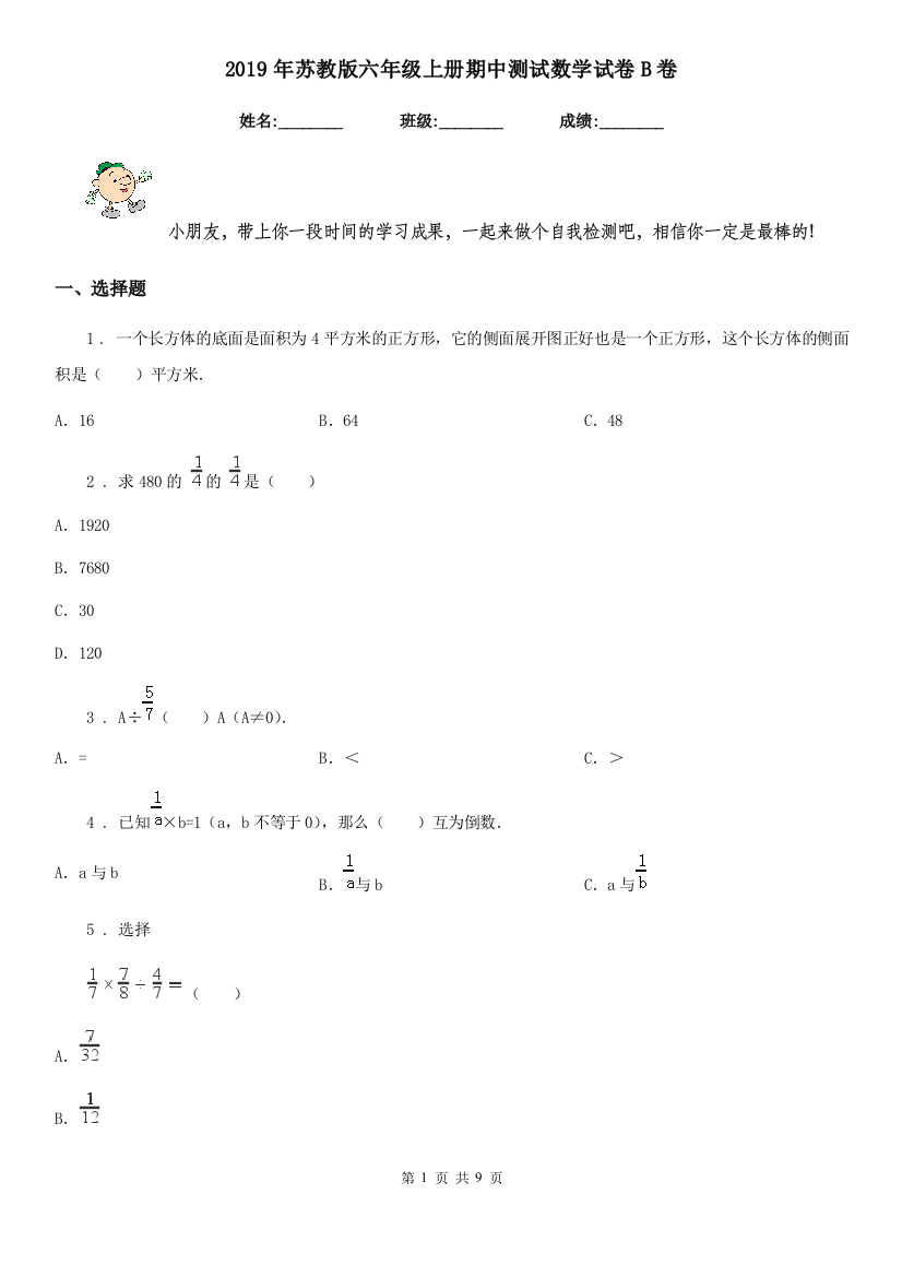 2019年苏教版六年级上册期中测试数学试卷B卷