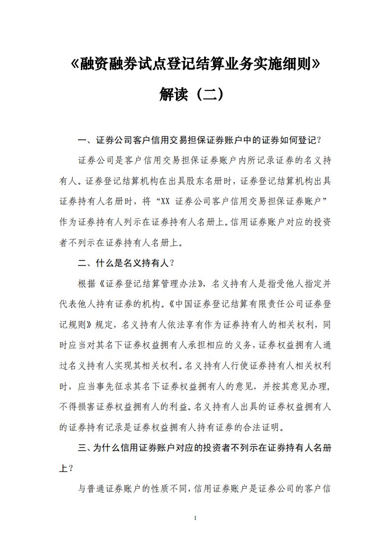 《融资融券试点登记结算业务实施细则》解读二